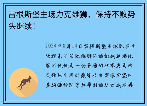 雷根斯堡主场力克雄狮，保持不败势头继续！