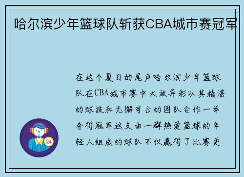 哈尔滨少年篮球队斩获CBA城市赛冠军