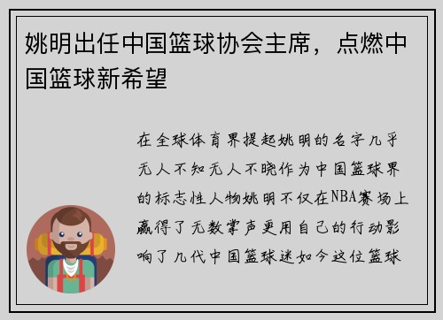 姚明出任中国篮球协会主席，点燃中国篮球新希望