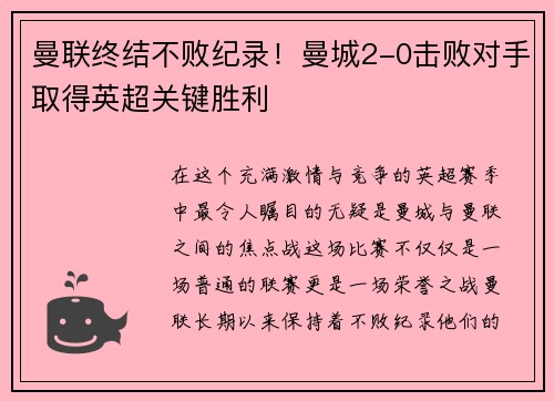 曼联终结不败纪录！曼城2-0击败对手取得英超关键胜利