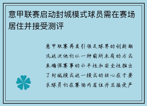 意甲联赛启动封城模式球员需在赛场居住并接受测评