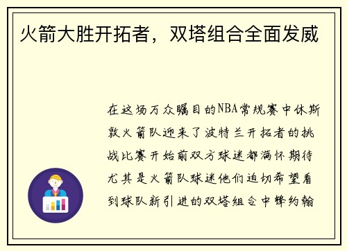 火箭大胜开拓者，双塔组合全面发威