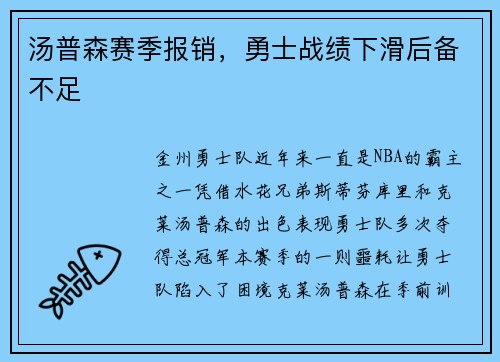 汤普森赛季报销，勇士战绩下滑后备不足