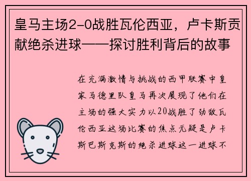 皇马主场2-0战胜瓦伦西亚，卢卡斯贡献绝杀进球——探讨胜利背后的故事