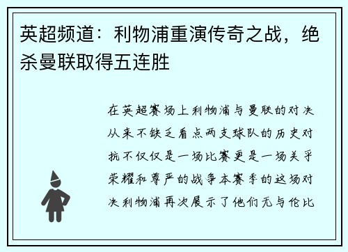 英超频道：利物浦重演传奇之战，绝杀曼联取得五连胜