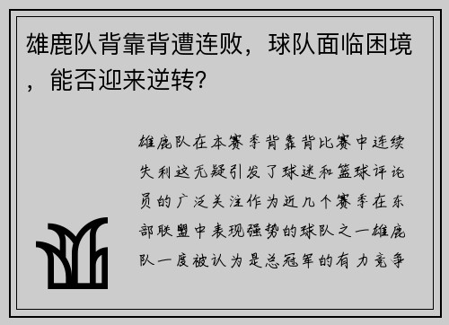 雄鹿队背靠背遭连败，球队面临困境，能否迎来逆转？