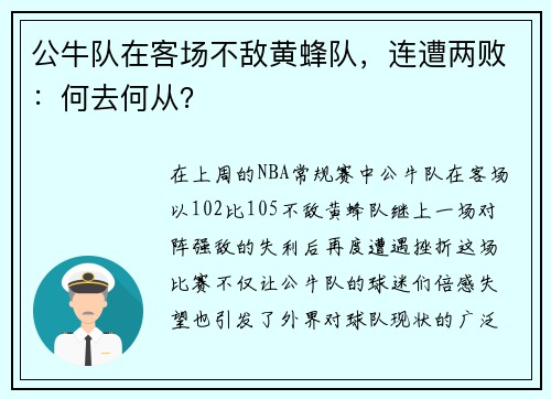 公牛队在客场不敌黄蜂队，连遭两败：何去何从？