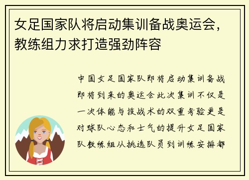 女足国家队将启动集训备战奥运会，教练组力求打造强劲阵容