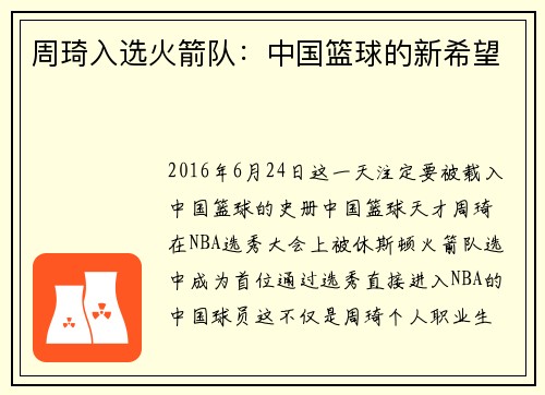 周琦入选火箭队：中国篮球的新希望