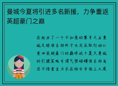 曼城今夏将引进多名新援，力争重返英超豪门之巅