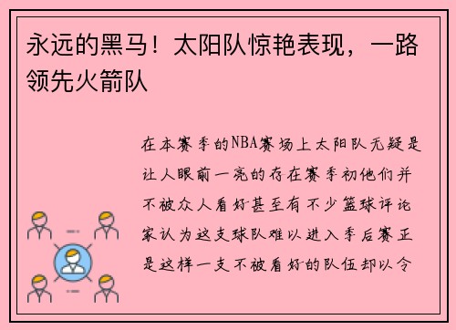 永远的黑马！太阳队惊艳表现，一路领先火箭队