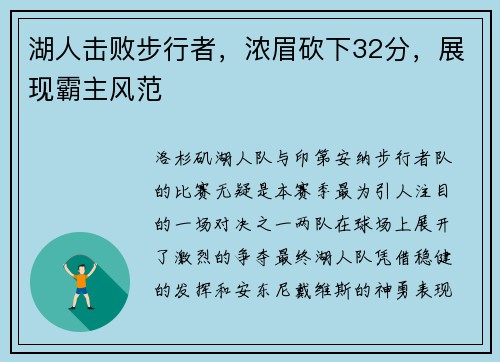 湖人击败步行者，浓眉砍下32分，展现霸主风范
