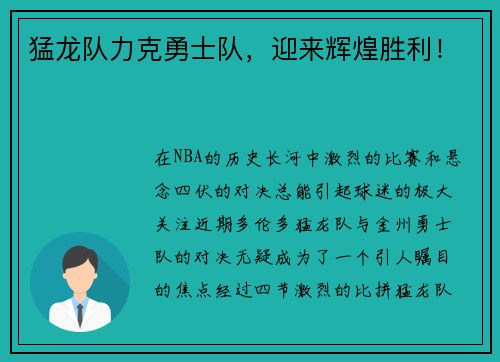 猛龙队力克勇士队，迎来辉煌胜利！