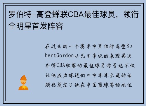 罗伯特-高登蝉联CBA最佳球员，领衔全明星首发阵容
