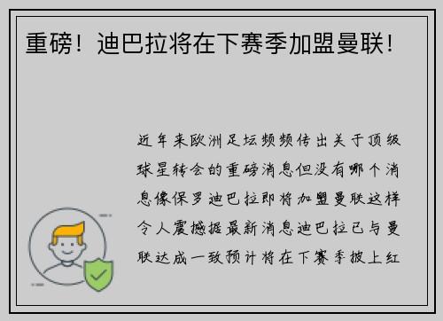 重磅！迪巴拉将在下赛季加盟曼联！