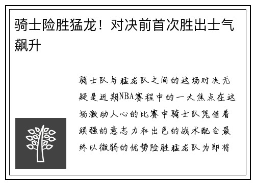 骑士险胜猛龙！对决前首次胜出士气飙升