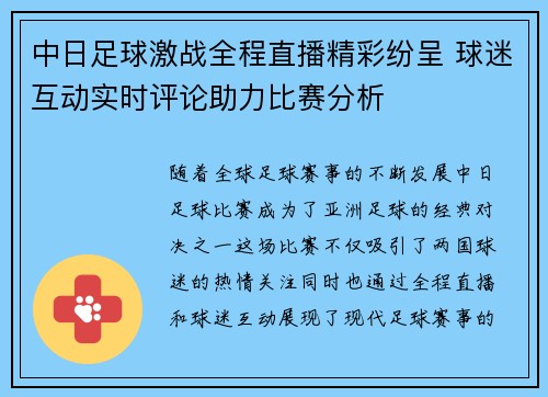 中日足球激战全程直播精彩纷呈 球迷互动实时评论助力比赛分析