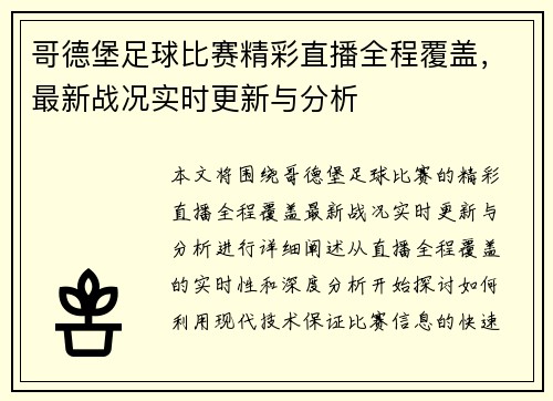 哥德堡足球比赛精彩直播全程覆盖，最新战况实时更新与分析