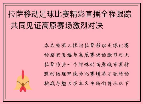 拉萨移动足球比赛精彩直播全程跟踪 共同见证高原赛场激烈对决