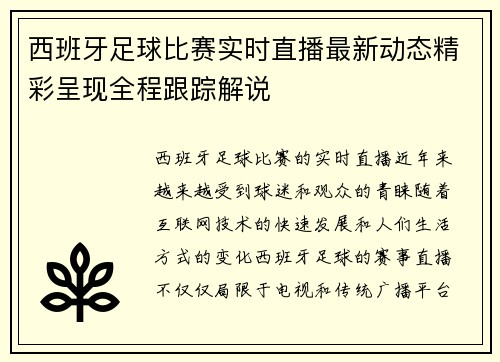 西班牙足球比赛实时直播最新动态精彩呈现全程跟踪解说