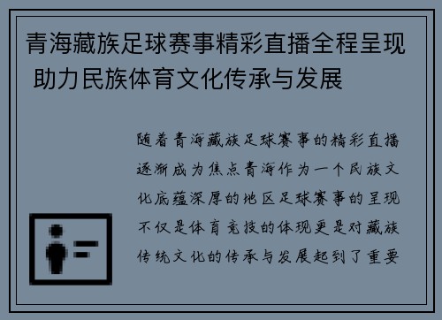青海藏族足球赛事精彩直播全程呈现 助力民族体育文化传承与发展